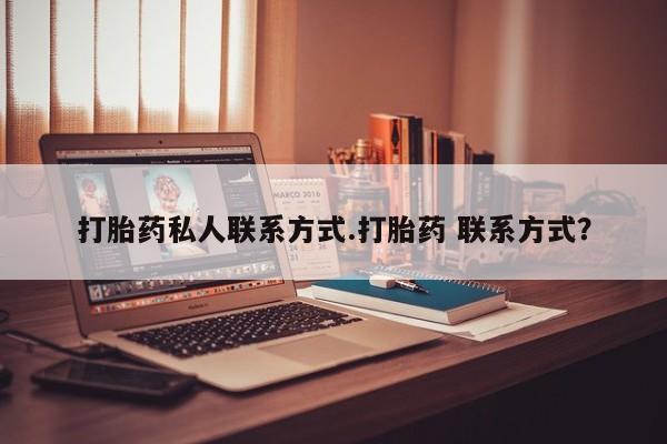 米非司酮片打胎药专卖微信打胎药私人联系方式.打胎药 联系方式？