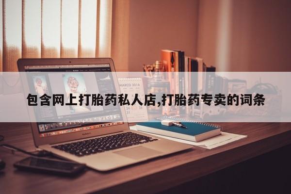 米非司酮片打胎药专卖微信包含网上打胎药私人店,打胎药专卖的词条