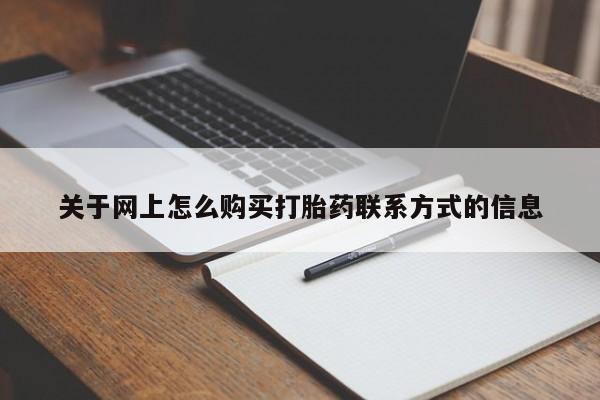 米非司酮片打胎药专卖微信关于网上怎么购买打胎药联系方式的信息