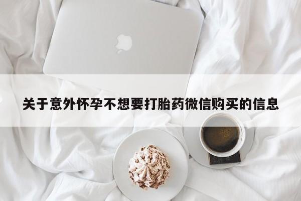 米非司酮片打胎药专卖微信关于意外怀孕不想要打胎药微信购买的信息