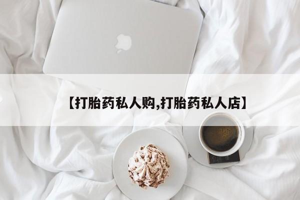 米非司酮片打胎药专卖微信【打胎药私人购,打胎药私人店】
