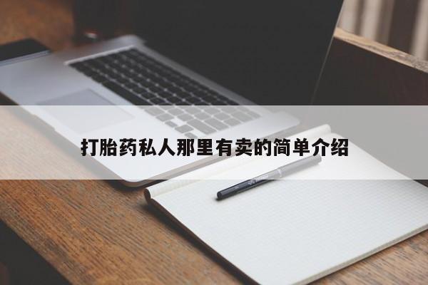 米非司酮片打胎药专卖微信动态 第56页