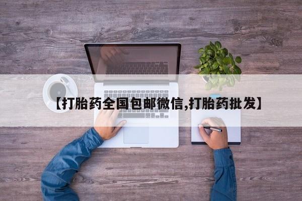 米非司酮片打胎药专卖微信【打胎药全国包邮微信,打胎药批发】