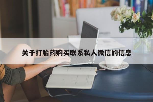 米非司酮片打胎药专卖微信动态 第55页