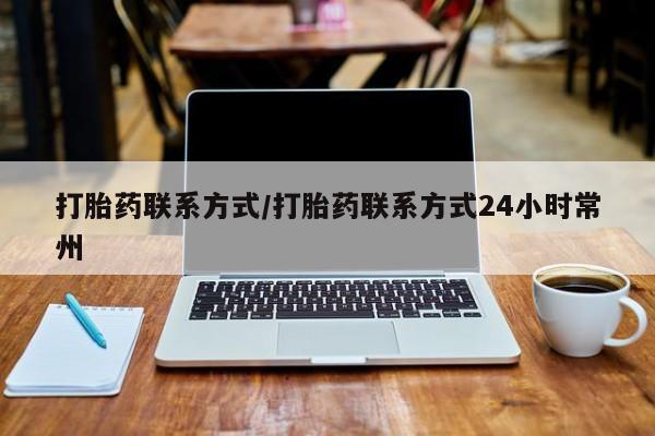 米非司酮片打胎药专卖微信打胎药联系方式/打胎药联系方式24小时常州