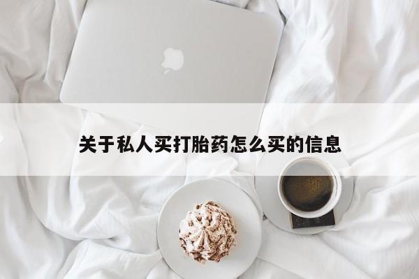 米非司酮片打胎药专卖微信关于私人买打胎药怎么买的信息