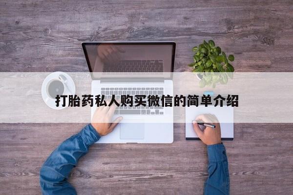 米非司酮片打胎药专卖微信打胎药私人购买微信的简单介绍