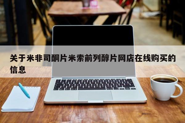 米非司酮片打胎药专卖微信关于米非司酮片米索前列醇片网店在线购买的信息
