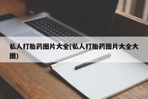 米非司酮片打胎药专卖微信新闻 第55页