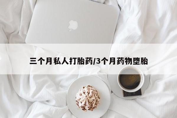 米非司酮片打胎药专卖微信三个月私人打胎药/3个月药物堕胎