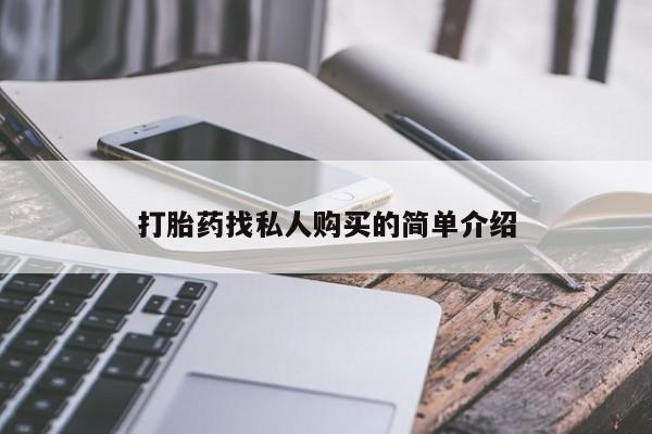 米非司酮片打胎药专卖微信打胎药找私人购买的简单介绍