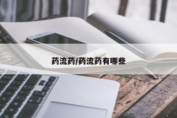 米非司酮片打胎药专卖微信药流药/药流药有哪些