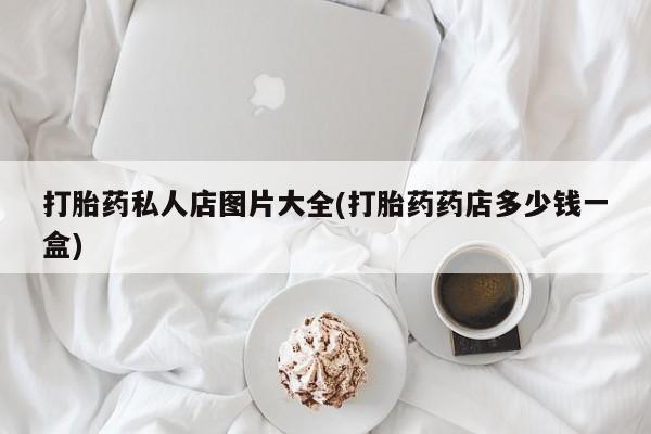 米非司酮片打胎药专卖微信打胎药私人店图片大全(打胎药药店多少钱一盒)