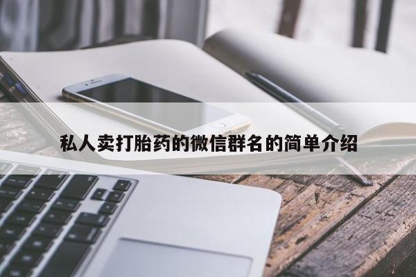米非司酮片打胎药专卖微信私人卖打胎药的微信群名的简单介绍