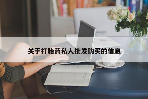 米非司酮片打胎药专卖微信关于打胎药私人批发购买的信息