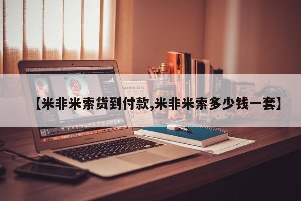 米非司酮片打胎药专卖微信【米非米索货到付款,米非米索多少钱一套】