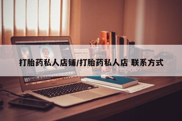 米非司酮片打胎药专卖微信打胎药私人店铺/打胎药私人店 联系方式