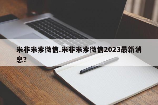 米非司酮片打胎药专卖微信米非米索微信.米非米索微信2023最新消息？