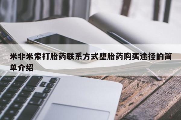 米非司酮片打胎药专卖微信米非米索打胎药联系方式堕胎药购买途径的简单介绍
